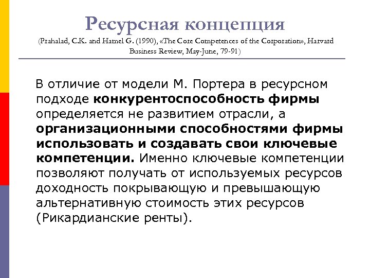 Ресурсная концепция (Prahalad, C. K. and Hamel G. (1990), «The Core Competences of the