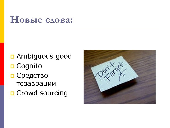 Новые слова: Ambiguous good p Cognito p Средство тезаврации p Crowd sourcing p 