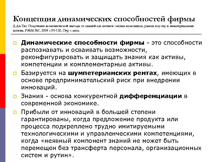 Концепция динамических способностей фирмы Д. Дж. Тис Получение экономической выгоды от знаний как активов: