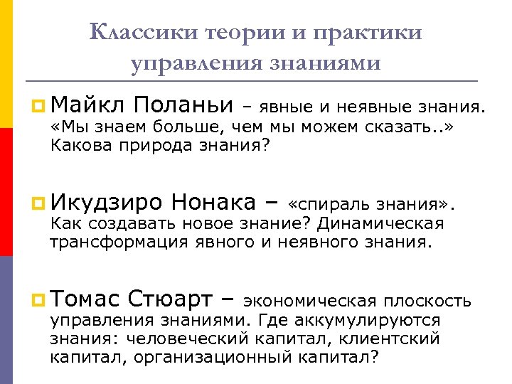 Классики теории и практики управления знаниями p Майкл Поланьи – явные и неявные знания.