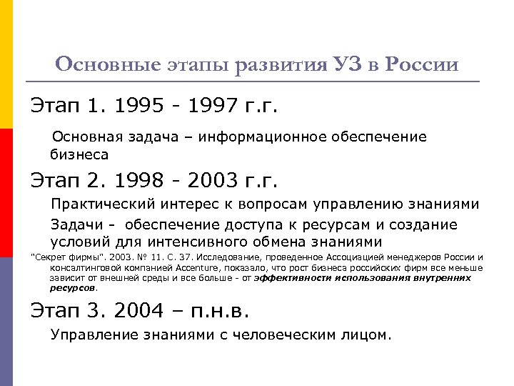 Основные этапы развития УЗ в России Этап 1. 1995 - 1997 г. г. Основная