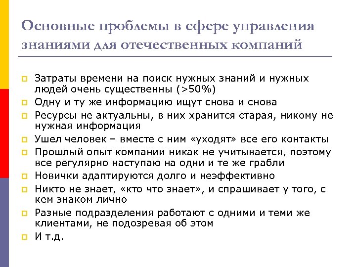 Основные проблемы в сфере управления знаниями для отечественных компаний p p p p p