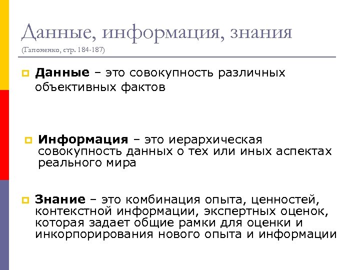 Данные, информация, знания (Гапоненко, стр. 184 -187) p p p Данные – это совокупность