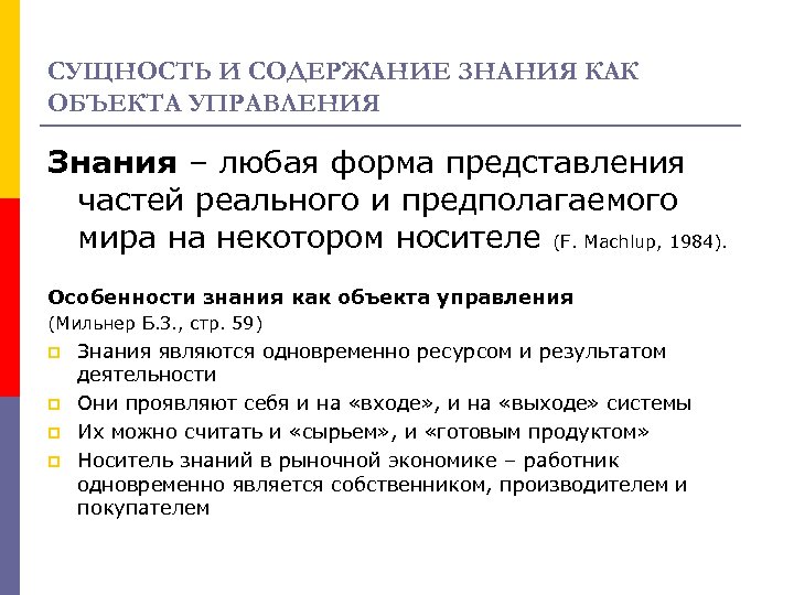 СУЩНОСТЬ И СОДЕРЖАНИЕ ЗНАНИЯ КАК ОБЪЕКТА УПРАВЛЕНИЯ Знания – любая форма представления частей реального