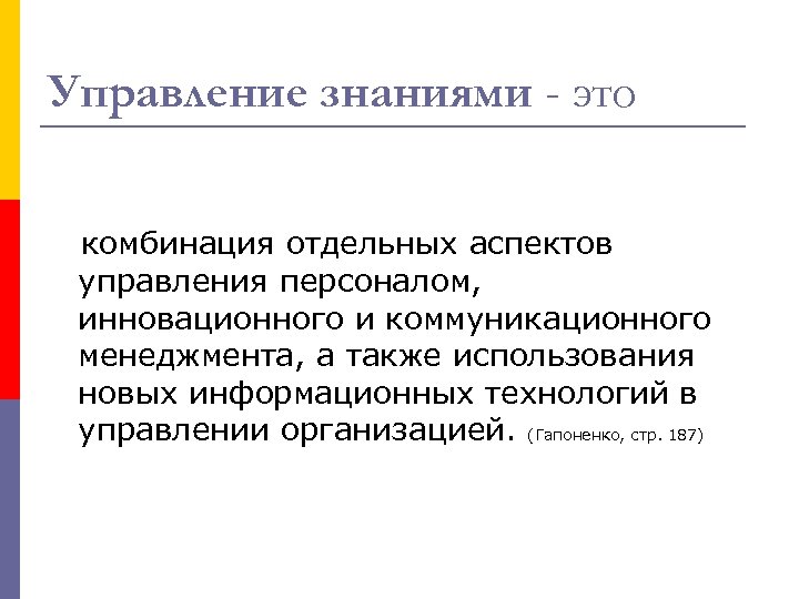 Управление знаниями - это комбинация отдельных аспектов управления персоналом, инновационного и коммуникационного менеджмента, а