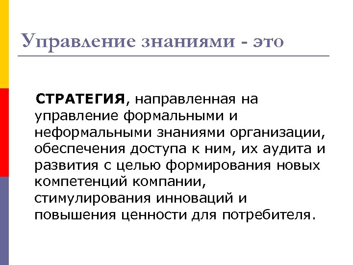 Управление знаниями - это СТРАТЕГИЯ, направленная на управление формальными и неформальными знаниями организации, обеспечения