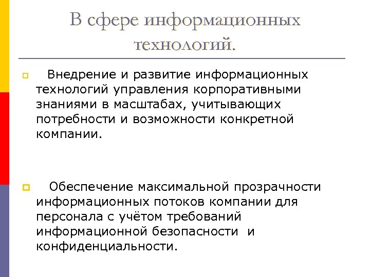 В сфере информационных технологий. p p Внедрение и развитие информационных технологий управления корпоративными знаниями