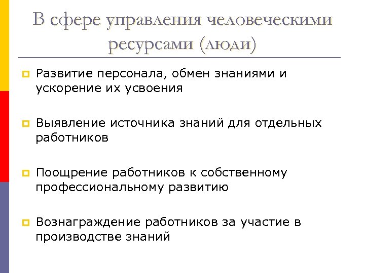 В сфере управления человеческими ресурсами (люди) p Развитие персонала, обмен знаниями и ускорение их