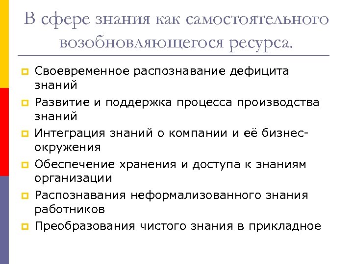 В сфере знания как самостоятельного возобновляющегося ресурса. p p p Своевременное распознавание дефицита знаний