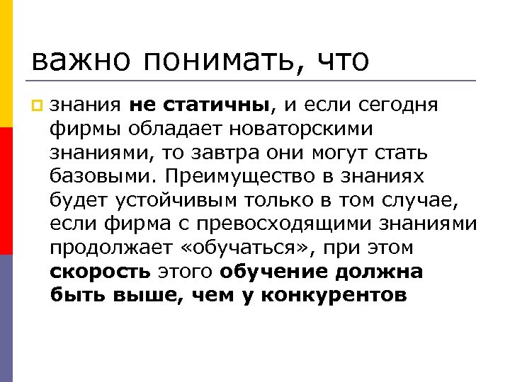 важно понимать, что p знания не статичны, и если сегодня фирмы обладает новаторскими знаниями,