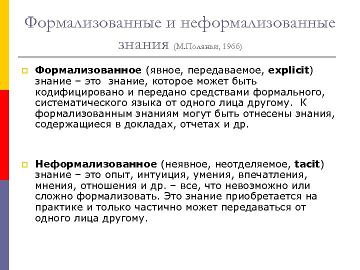 Формализованные и неформализованные знания (М. Поланьи, 1966) p Формализованное (явное, передаваемое, explicit) знание –