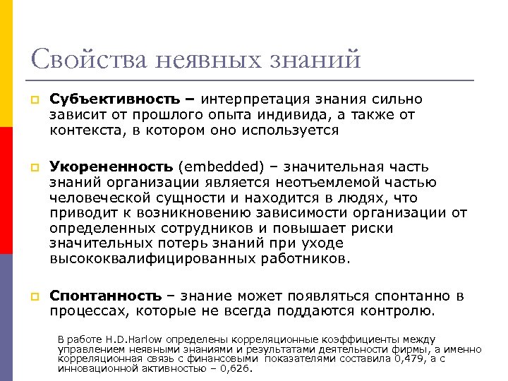 Свойства неявных знаний p Субъективность – интерпретация знания сильно зависит от прошлого опыта индивида,