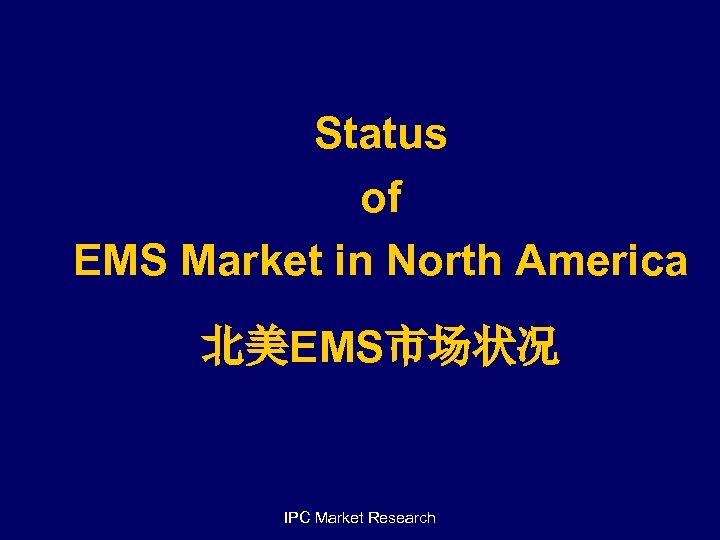 Status of EMS Market in North America 北美EMS市场状况 IPC Market Research 