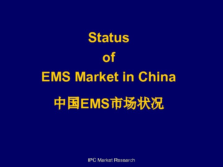 Status of EMS Market in China 中国EMS市场状况 IPC Market Research 