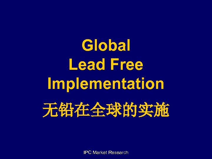 Global Lead Free Implementation 无铅在全球的实施 IPC Market Research 