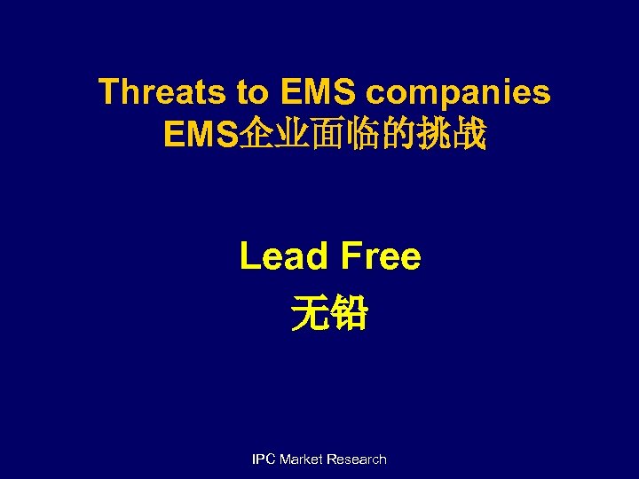 Threats to EMS companies EMS企业面临的挑战 Lead Free 无铅 IPC Market Research 