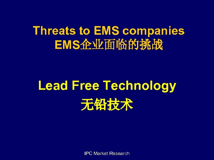 Threats to EMS companies EMS企业面临的挑战 Lead Free Technology 无铅技术 IPC Market Research 