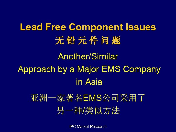 Lead Free Component Issues 无铅元件问题 Another/Similar Approach by a Major EMS Company in Asia