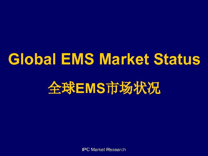 Global EMS Market Status 全球EMS市场状况 IPC Market Research 
