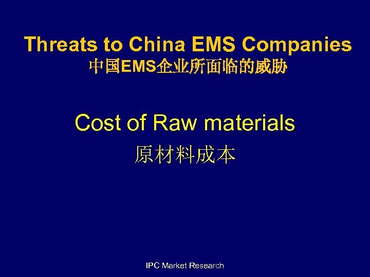 Threats to China EMS Companies 中国EMS企业所面临的威胁 Cost of Raw materials 原材料成本 IPC Market Research