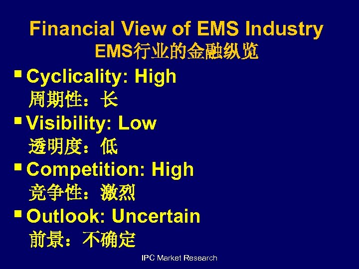 Financial View of EMS Industry EMS行业的金融纵览 § Cyclicality: High 周期性：长 § Visibility: Low 透明度：低