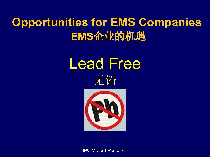 Opportunities for EMS Companies EMS企业的机遇 Lead Free 无铅 IPC Market Research 