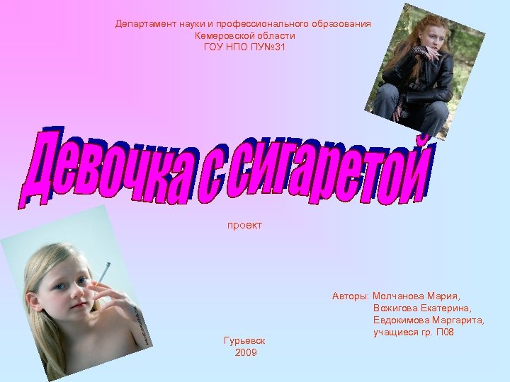 Департамент науки и профессионального образования Кемеровской области ГОУ НПО ПУ№ 31 проект Гурьевск 2009