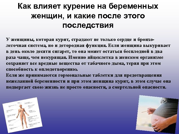 Как влияет курение на беременных женщин, и какие после этого последствия У женщины, которая
