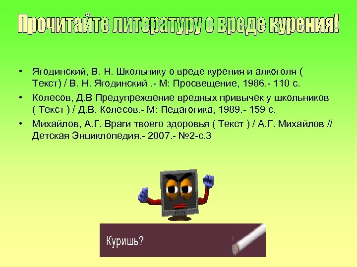  • Ягодинский, В. Н. Школьнику о вреде курения и алкоголя ( Текст) /
