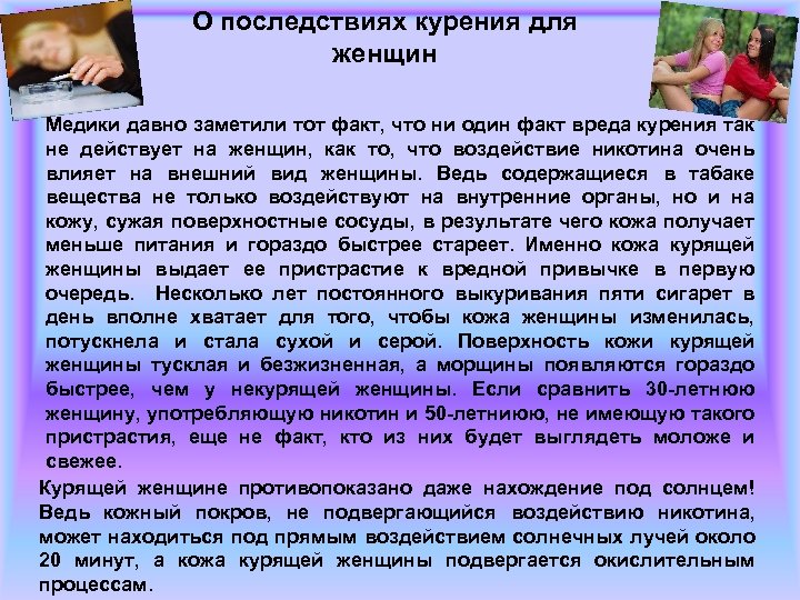 О последствиях курения для женщин Медики давно заметили тот факт, что ни один факт