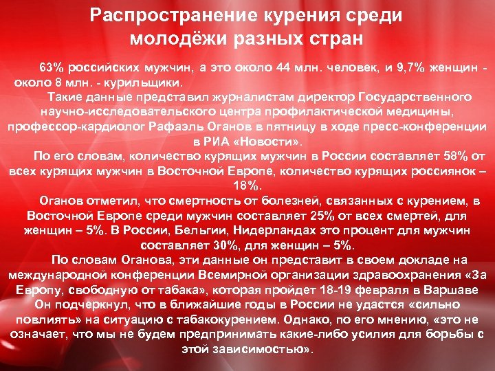 Распространение курения среди молодёжи разных стран 63% российских мужчин, а это около 44 млн.