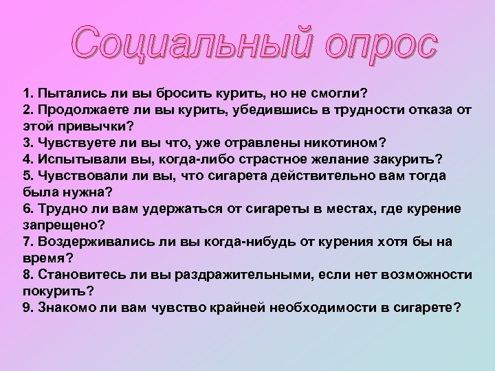 1. Пытались ли вы бросить курить, но не смогли? 2. Продолжаете ли вы курить,