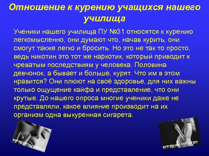 Отношение к курению учащихся нашего училища Ученики нашего училища ПУ № 31 относятся к