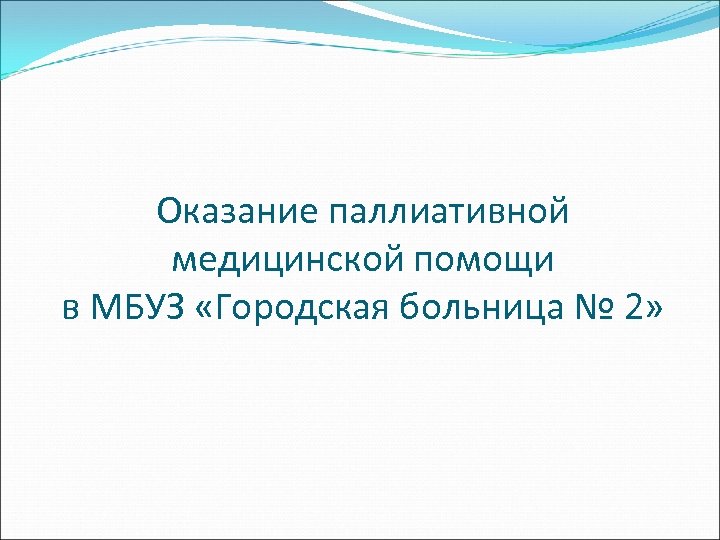 Оказание паллиативной медицинской помощи в МБУЗ «Городская больница № 2» 