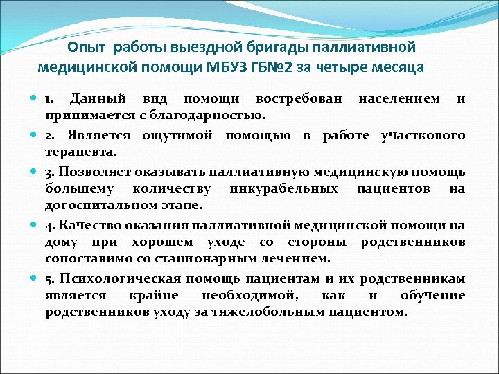 Паллиативная медицинская помощь формы. Организация деятельности отделения паллиативной медицинской помощи. Принципы паллиативной помощи. Особенности оказания паллиативной помощи. Виды медицинской помощи выездных бригад.