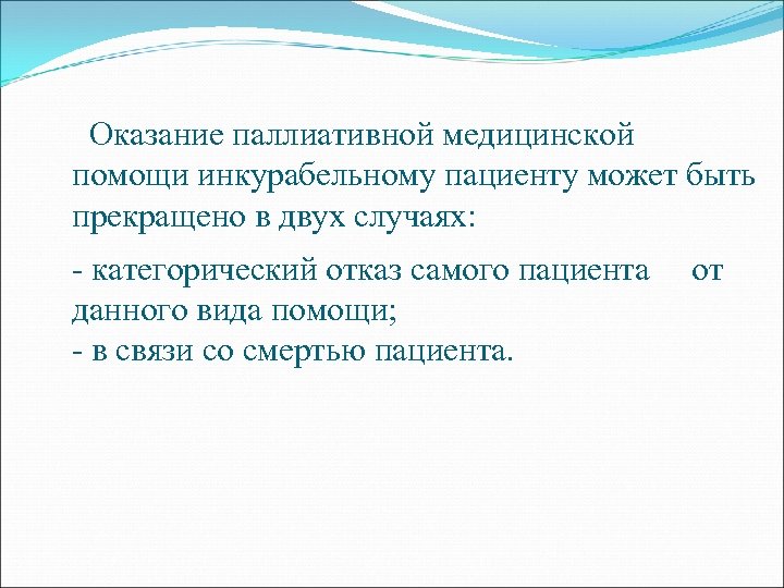 Оказание паллиативной медицинской помощи инкурабельному пациенту может быть прекращено в двух случаях: - категорический