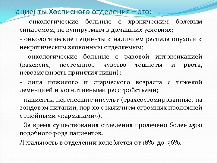 Пациенты Хосписного отделения – это: - - онкологические больные с хроническим болевым синдромом, не