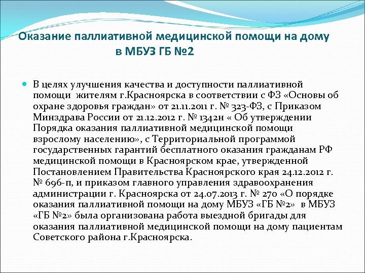 Оказание паллиативной медицинской помощи на дому в МБУЗ ГБ № 2 В целях улучшения