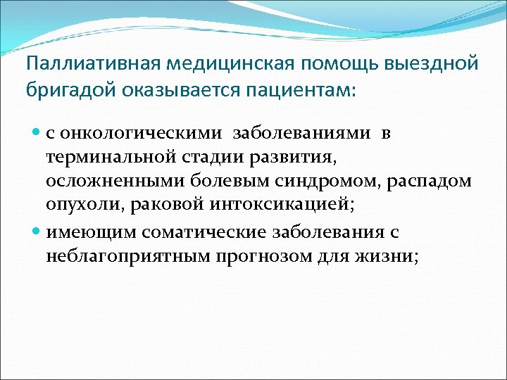 Паллиативная медицинская помощь выездной бригадой оказывается пациентам: с онкологическими заболеваниями в терминальной стадии развития,