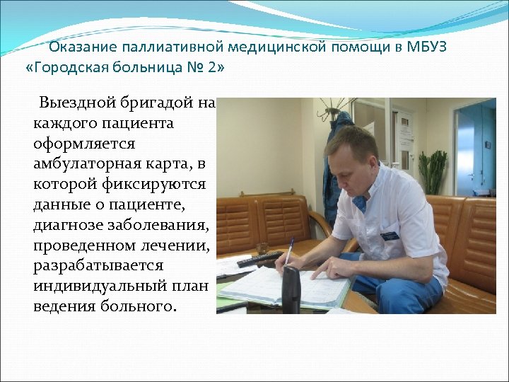 Оказание паллиативной медицинской помощи в МБУЗ «Городская больница № 2» Выездной бригадой на каждого