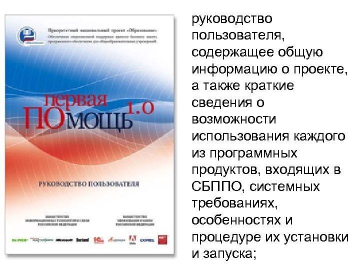  • руководство пользователя, содержащее общую информацию о проекте, а также краткие сведения о