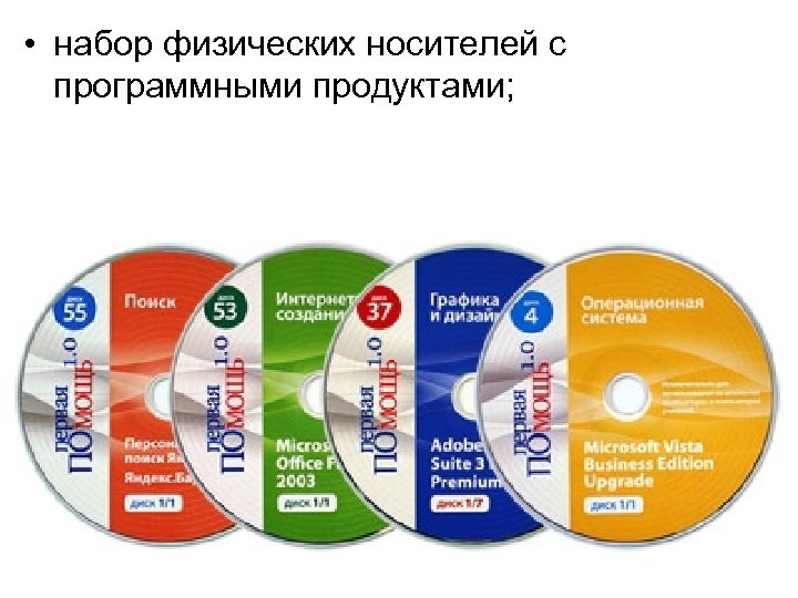  • набор физических носителей с программными продуктами; 