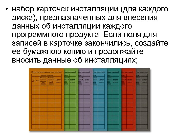  • набор карточек инсталляции (для каждого диска), предназначенных для внесения данных об инсталляции