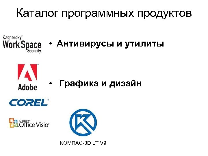 Каталог программных продуктов • Антивирусы и утилиты • Графика и дизайн КОМПАС-3 D LT