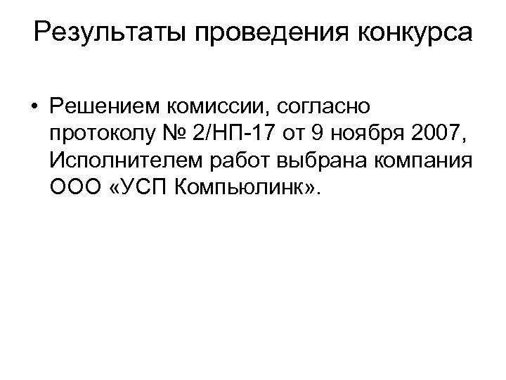 Результаты проведения конкурса • Решением комиссии, согласно протоколу № 2/НП-17 от 9 ноября 2007,
