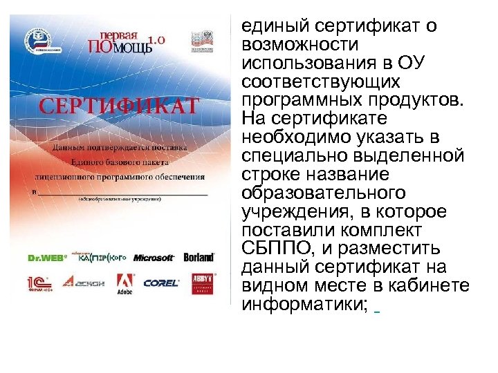 • единый сертификат о возможности использования в ОУ соответствующих программных продуктов. На сертификате