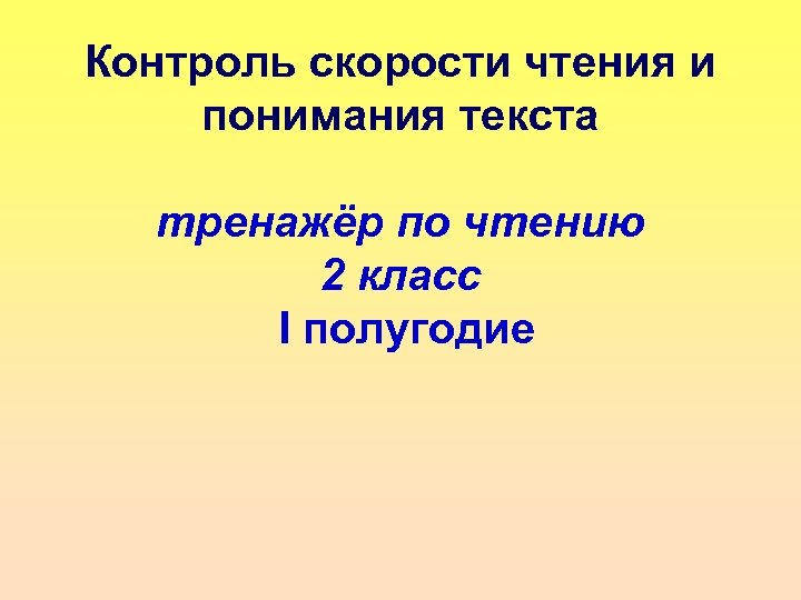 Контроль скорости чтения и понимания текста тренажёр по чтению 2 класс I полугодие 