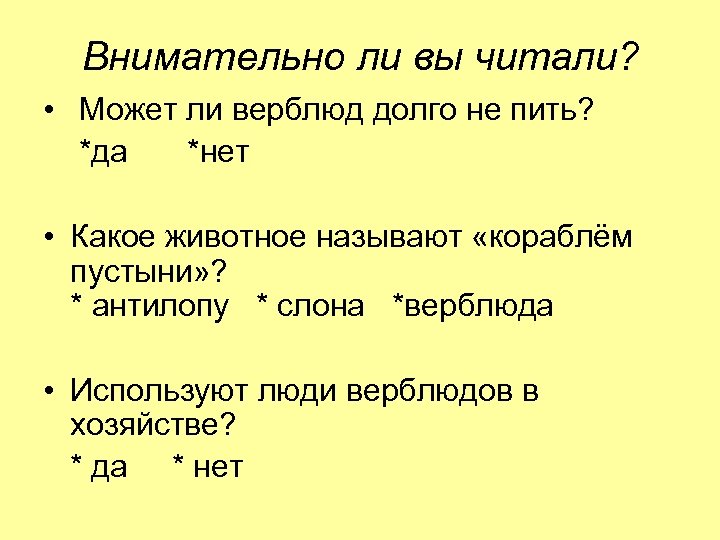 Внимательно ли вы читали? • Может ли верблюд долго не пить? *да *нет •