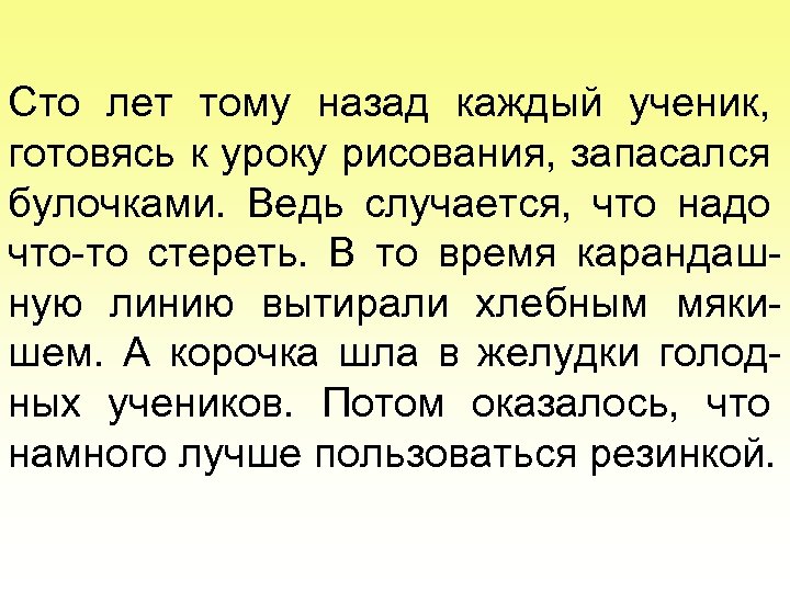 Сто лет тому назад каждый ученик, готовясь к уроку рисования, запасался булочками. Ведь случается,