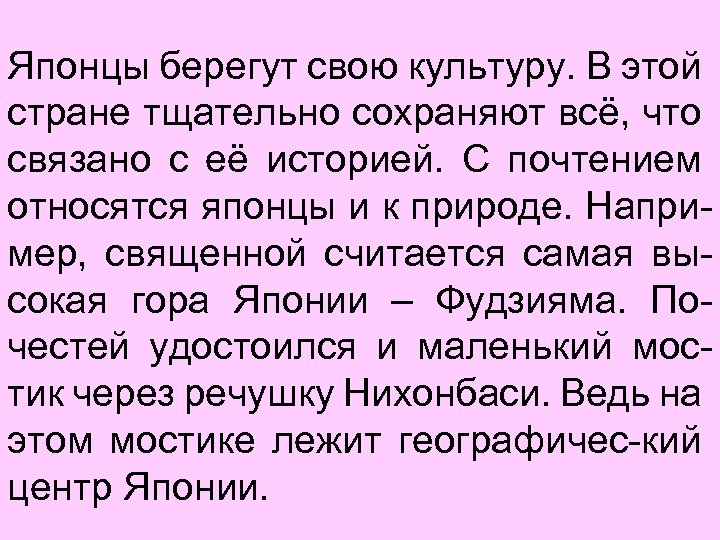 Японцы берегут свою культуру. В этой стране тщательно сохраняют всё, что связано с её